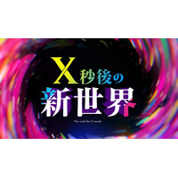 日テレ「X秒後の新世界」10月からレギュラー放送決定 特番内で発表