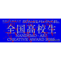 高校生対象「Creative Award 」募集、秋田公立美術大