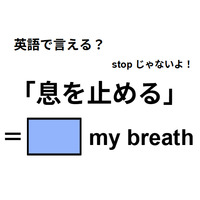 英語で「息を止める」はなんて言う？