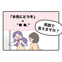 マンガでわかる!英語で「お先にどうぞ」はなんて言う?