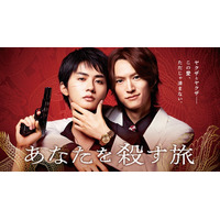 和田雅成＆高橋大翔W主演、ヤクザBL「あなたを殺す旅」実写ドラマ化 スポット動画・主題歌など解禁