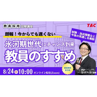 教員への道、氷河期世代向け採用試験の加点など解説…TACセミナー8/24