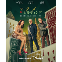 レネー・ゼルウィガーら豪華スター俳優登場「マーダーズ・イン・ビルディング」S5　吹替版予告編が公開