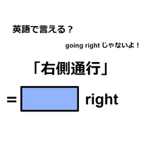 英語で「右側通行」はなんて言う？
