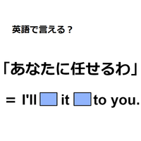 英語で「あなたに任せる」はなんて言う？