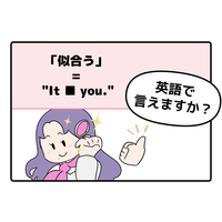 マンガでわかる！英語で「似合う」ってなんて言う？