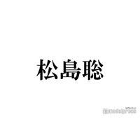 松島聡、姉のtimelesz推しメン明かす「僕のねえねは…」