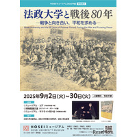 法政大学と戦後80年…HOSEIミュージアム特別展示9月