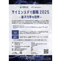 群馬県民の日10/28、量子科学を学ぶ高校生向け「サイエンスデイ」群馬大×OIST