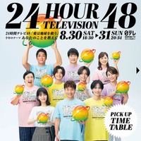 「24時間テレビ48」タイムテーブル発表