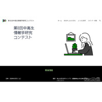 中高生情報学研究コンテスト、9/1より応募受付開始