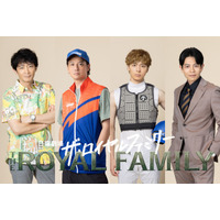 津田健次郎＆安藤政信＆高杉真宙＆吉沢悠「ザ・ロイヤルファミリー」出演