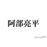 Snow Man阿部亮平、Hey! Say! JUMP中島裕翔グループ卒業に「まだ心の整理がついていない」先輩にエールも送る