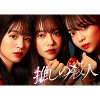 田辺桃子・横田真悠・林芽亜里、トリプル主演で“殺人隠蔽”のアイドルに ミステリー小説「推しの殺人」実写ドラマ化