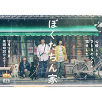 白鳥玉季、及川光博＆手越祐也の“恋物語”をかき乱す!?「ぼくたちん家」3ショット＆ティザー映像公開