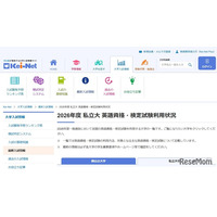 【大学受験2026】英語資格・検定試験利用、大学別一覧