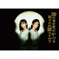 齊藤京子＆水野美紀、W主演で同一人物に 全身整形で生まれ変わる復讐エンターテインメント【娘の命を奪ったヤツを殺すのは罪ですか？】
