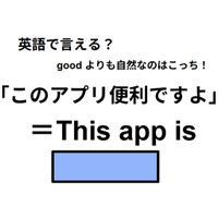 英語で「このアプリ便利ですよ」はなんて言う?