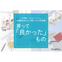 保護者300人に聞いた中学受験…買ってよかったものダントツ1位は？