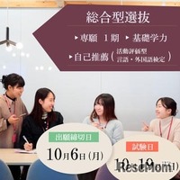 【大学受験】面接なし、普段の学習で受験できる新入試…東洋英和女学院大