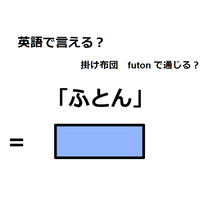 英語で「ふとん」は何て言う？