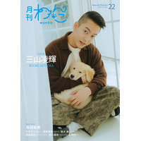 BE:FIRST三山凌輝（RYOKI）、生後2ヶ月半の愛犬初披露「月刊わんこ」Special Edition初表紙