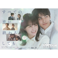 葵わかな＆神尾楓珠ら「すべての恋が終わるとしても」メインビジュアル公開　主題歌はBoA＆東方神起