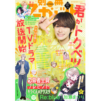 なにわ男子・大橋和也「君がトクベツ」アクロバットシーンをアピール「別冊マーガレット」表紙登場