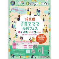 埼京線40周年「子育てママ応援フェス」9/20-21