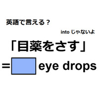 英語で「目薬をさす」は何て言う？