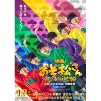 Aぇ! group＆西村拓哉「おそ松さん」公開日＆タイトル決定 “6つ子”ビジュアル初披露【おそ松さん 人類クズ化計画！！！！！？】
