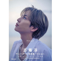 志尊淳、30歳記念“ラスト写真集”決定「グラスハート」柿本ケンサク監督が撮影【志尊淳アニバーサリー写真集「final」】