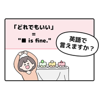 マンガでわかる！英語で「どれでもいい」はなんて言う？