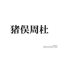 timelesz猪俣周杜、演技初挑戦は「楽しいけどめっちゃ難しい」松島聡＆白洲迅W主演「パパと親父のウチご飯」出演の心境