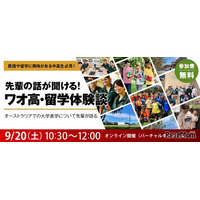 先輩の話が聞ける「ワオ高・留学体験談」中高生向け9/20より