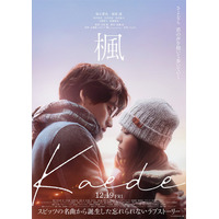 宮沢氷魚・石井杏奈・トラジャ宮近海斗、福士蒼汰＆福原遥W主演「楓」出演決定 本予告＆ビジュアルも解禁