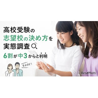 【高校受験】志望校の決め方、偏差値より「校風」重視…公立第1志望は75.5%