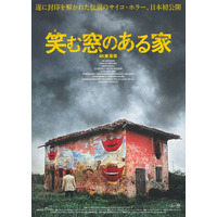 ラスト4分、惨劇が頂点を迎える…イタリアン・ホラー『笑む窓のある家 4K修復版』日本初公開