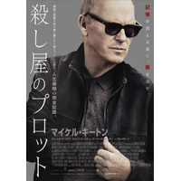 マイケル・キートン「頭から離れなかった」脚本に惚れ込み自ら映画化『殺し屋のプロット』予告編