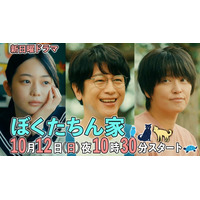 及川光博主演「ぼくたちん家」本編映像初解禁 手越祐也・白鳥玉季ら個性派キャスト集結