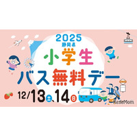 静岡県、小学生「バス無料デ―」12/13-14…関連イベントも