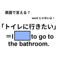 英語で「トイレに行きたい」は何て言う?