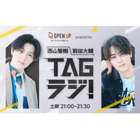 西山智樹＆前田大輔、初ラジオレギュラー番組決定 ニッチなトークテーマに挑戦【TAGラジ！】