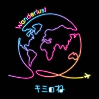 【独占コメント到着】キミのね、最新デジタルシングル「Wanderlust」9月28日0時配信スタート