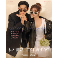 チェ・ウシク×チョン・ソミン「私と結婚してくれますか？」ほか、ディズニープラス10月ラインアップ