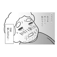 認知症の父が自宅で転倒!? 明らかに様子がおかしいのに、父が救急車を呼ばなかった理由は…【大嫌いだった父が認知症になった日 #６】