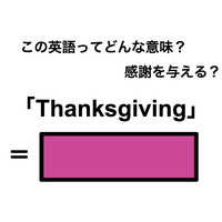 この英語ってどんな意味？「Thanksgiving」