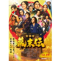 龍馬、西郷、桂…『新解釈・幕末伝』圧巻のポスター完成　市村正親も登場