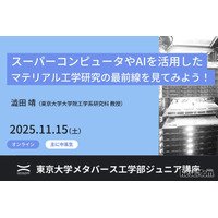 AIとスパコンで変わる未来の材料開発…東大、中高生向け講座