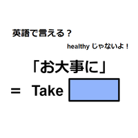 英語で「お大事に」は何て言う？